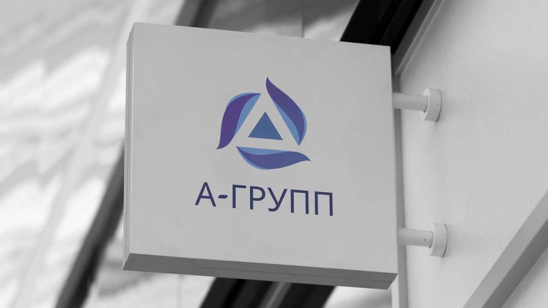 Создание логотипа компании «А-ГРУПП» в Щучье