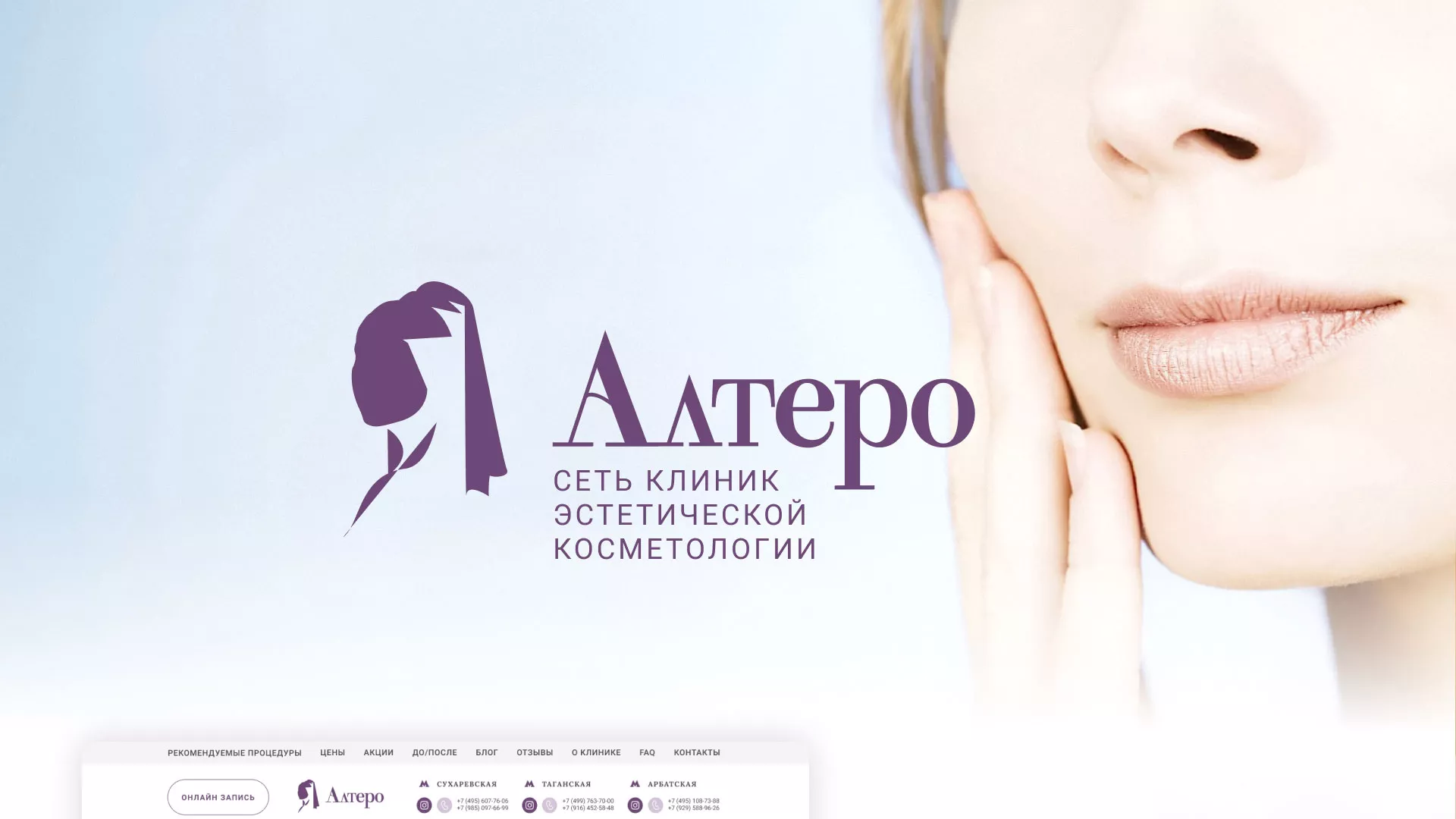 Создание сайта сети клиник эстетической косметологии «Алтеро» в Щучье