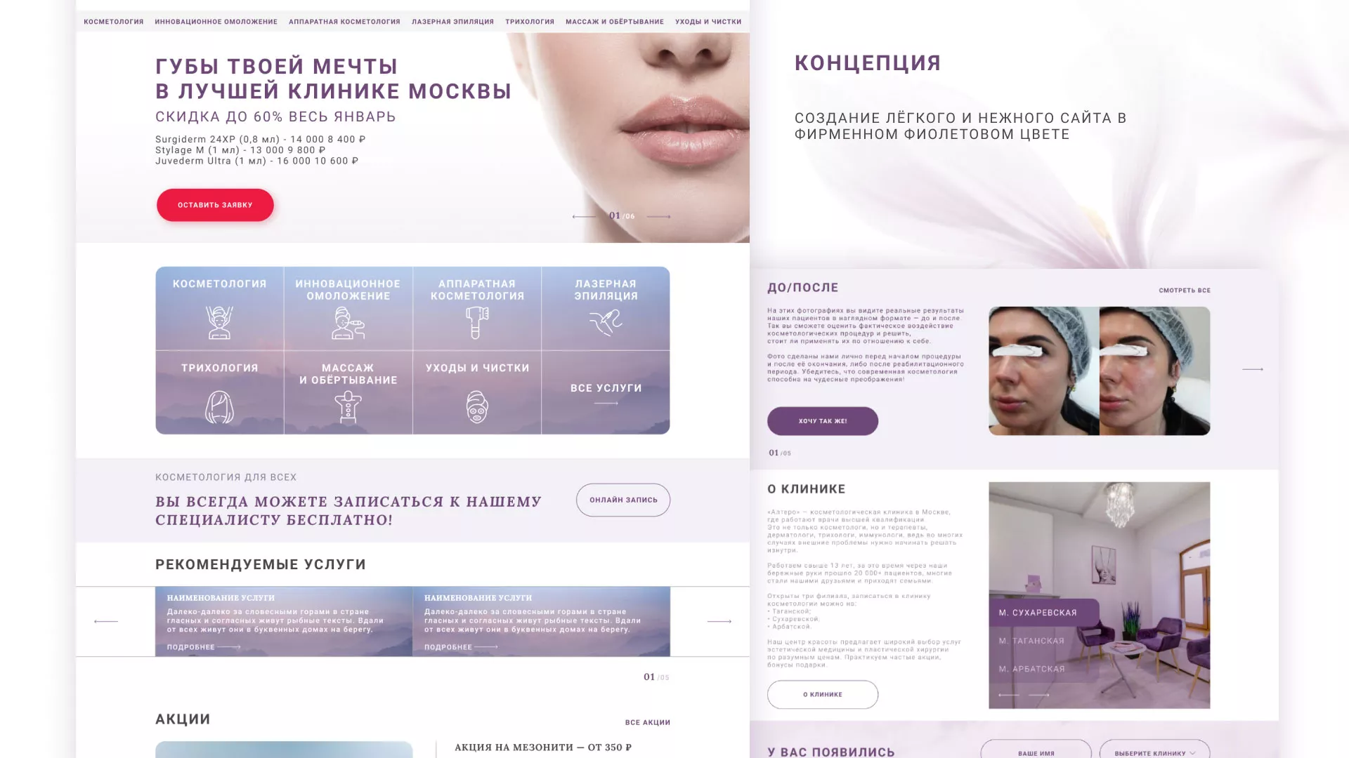 Создание сайта сети клиник эстетической косметологии «Алтеро» в Щучье