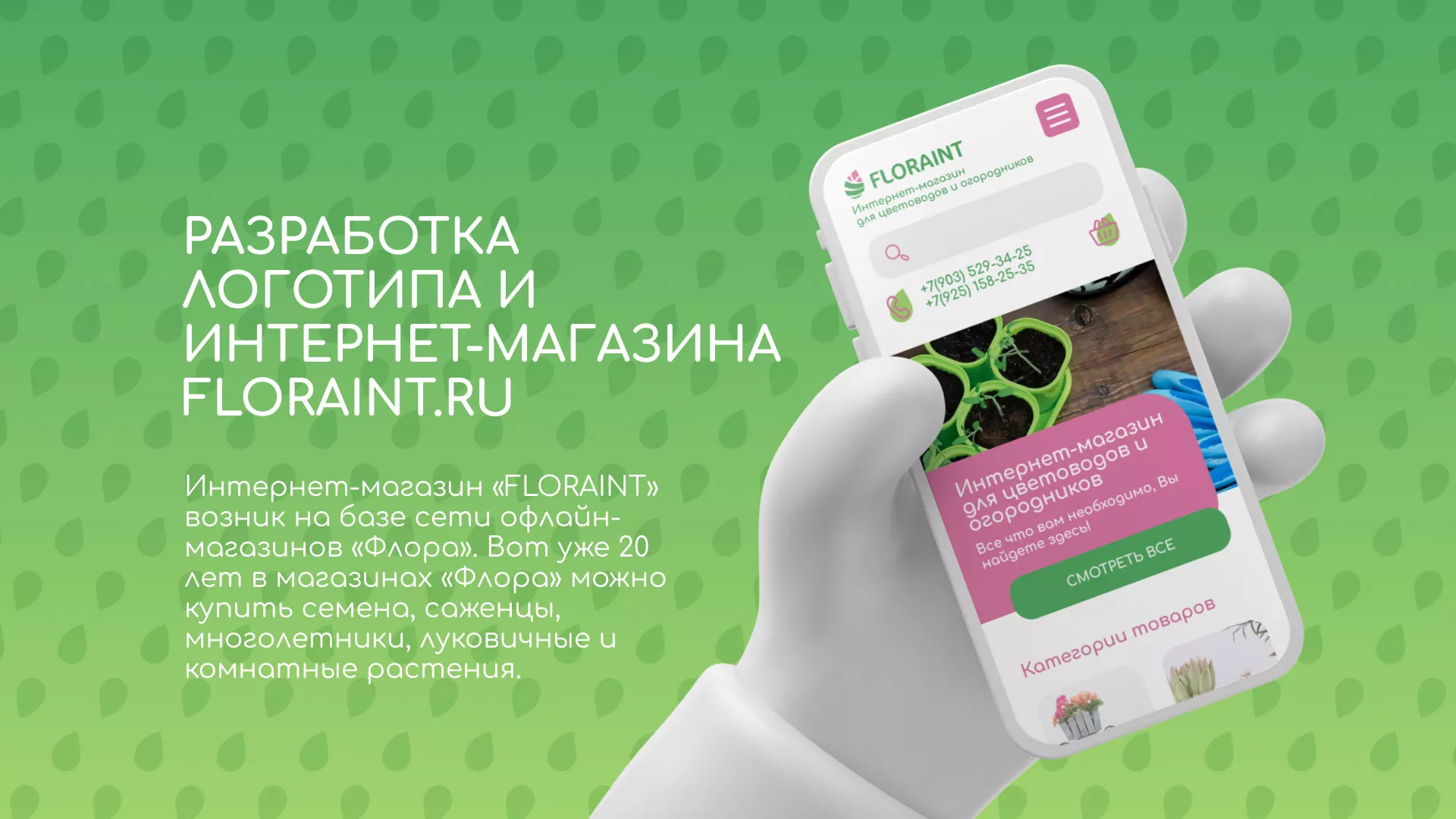 Создание логотипа и интернет-магазина «FLORAINT» в Щучье