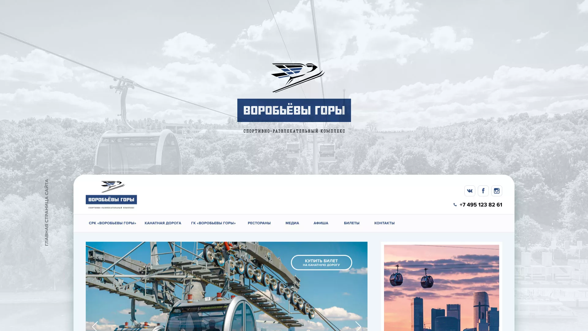 Разработка сайта в Щучье для спортивно-развлекательного комплекса «Воробьёвы горы»