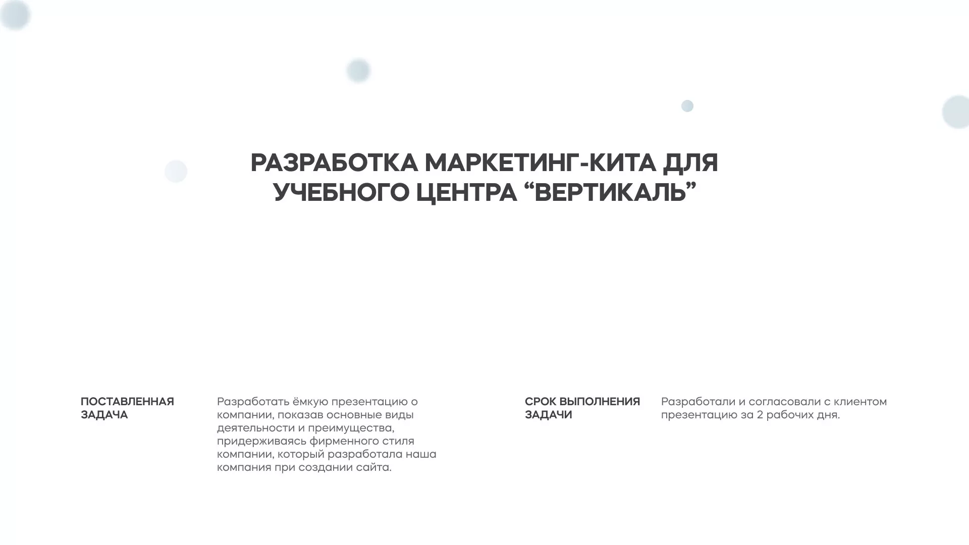 Разработка презентации для учебного центра «Вертикаль» в Щучье