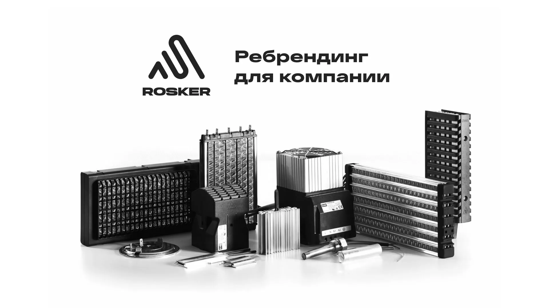 Ребрендинг компании «Rosker» и редизайн сайта в Щучье