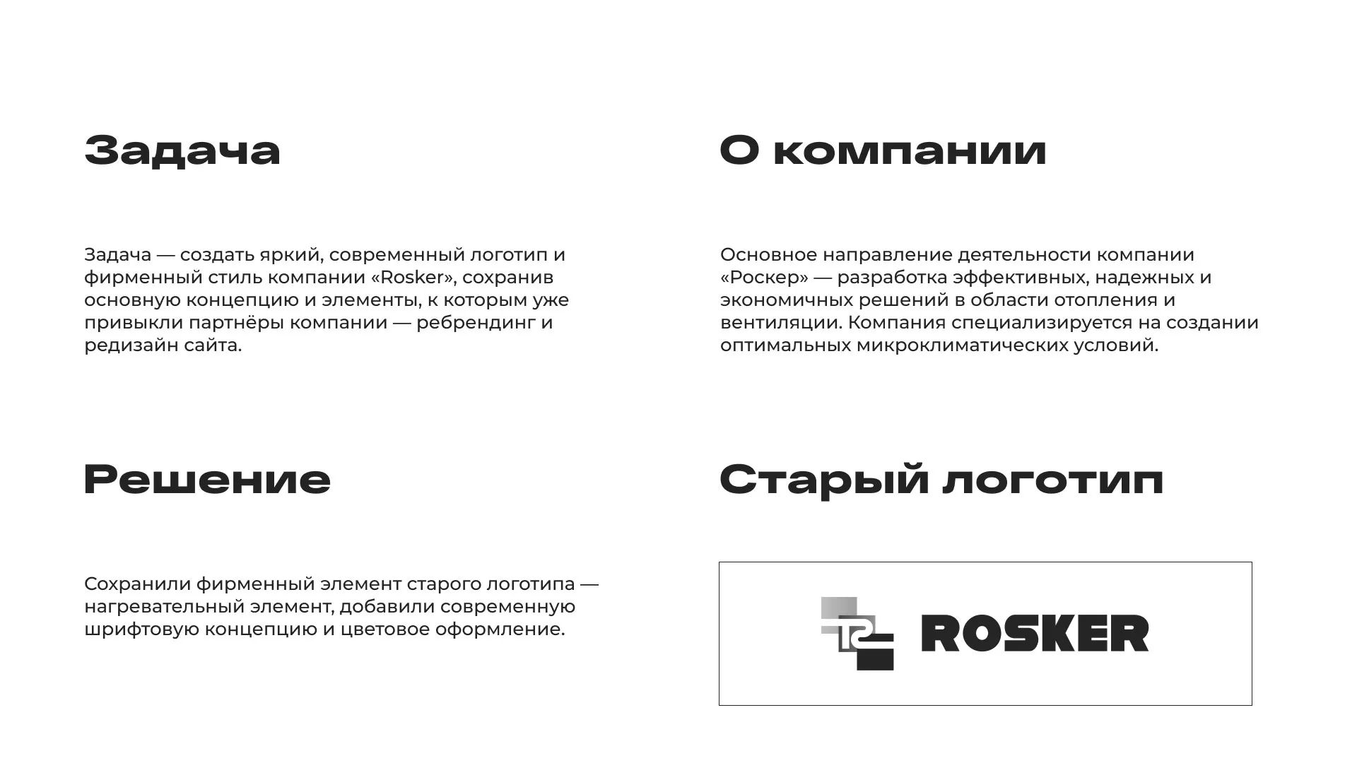 Ребрендинг компании «Rosker» и редизайн сайта в Щучье