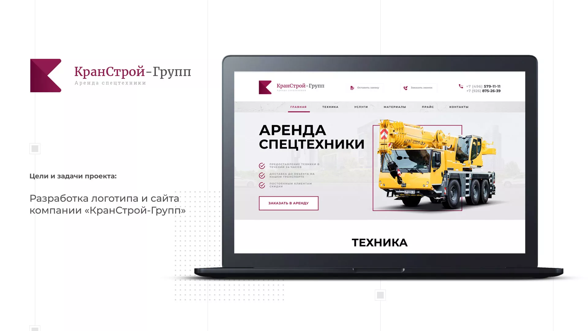 Разработка сайта компании «КранСтрой-Групп» по аренде спецтехники в Щучье
