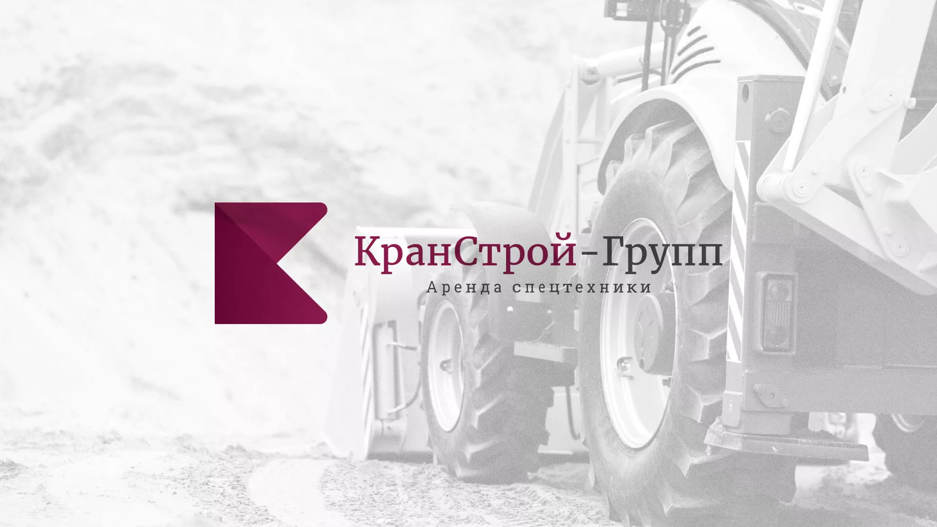 Разработка сайта компании «КранСтрой-Групп» по аренде спецтехники в Щучье