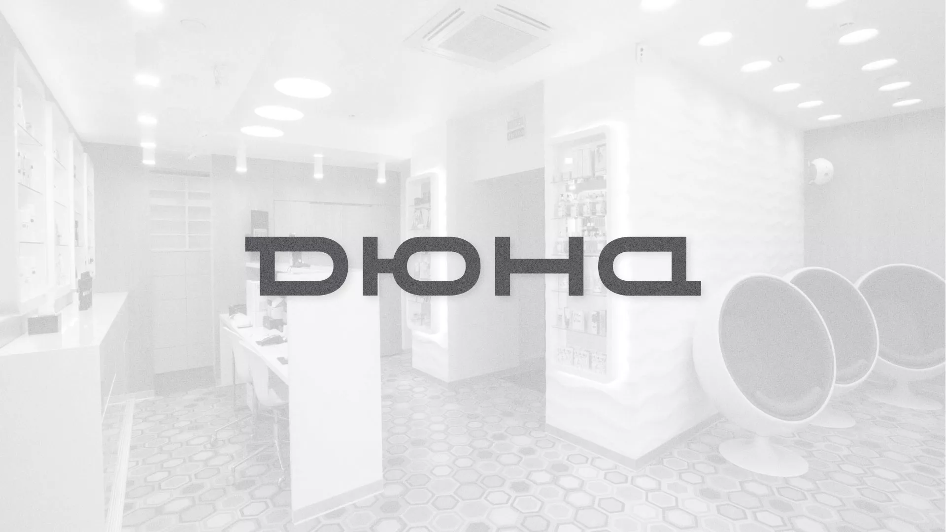 Разработка сервиса онлайн-записи для сети салонов красоты «ДЮНА» в Щучье
