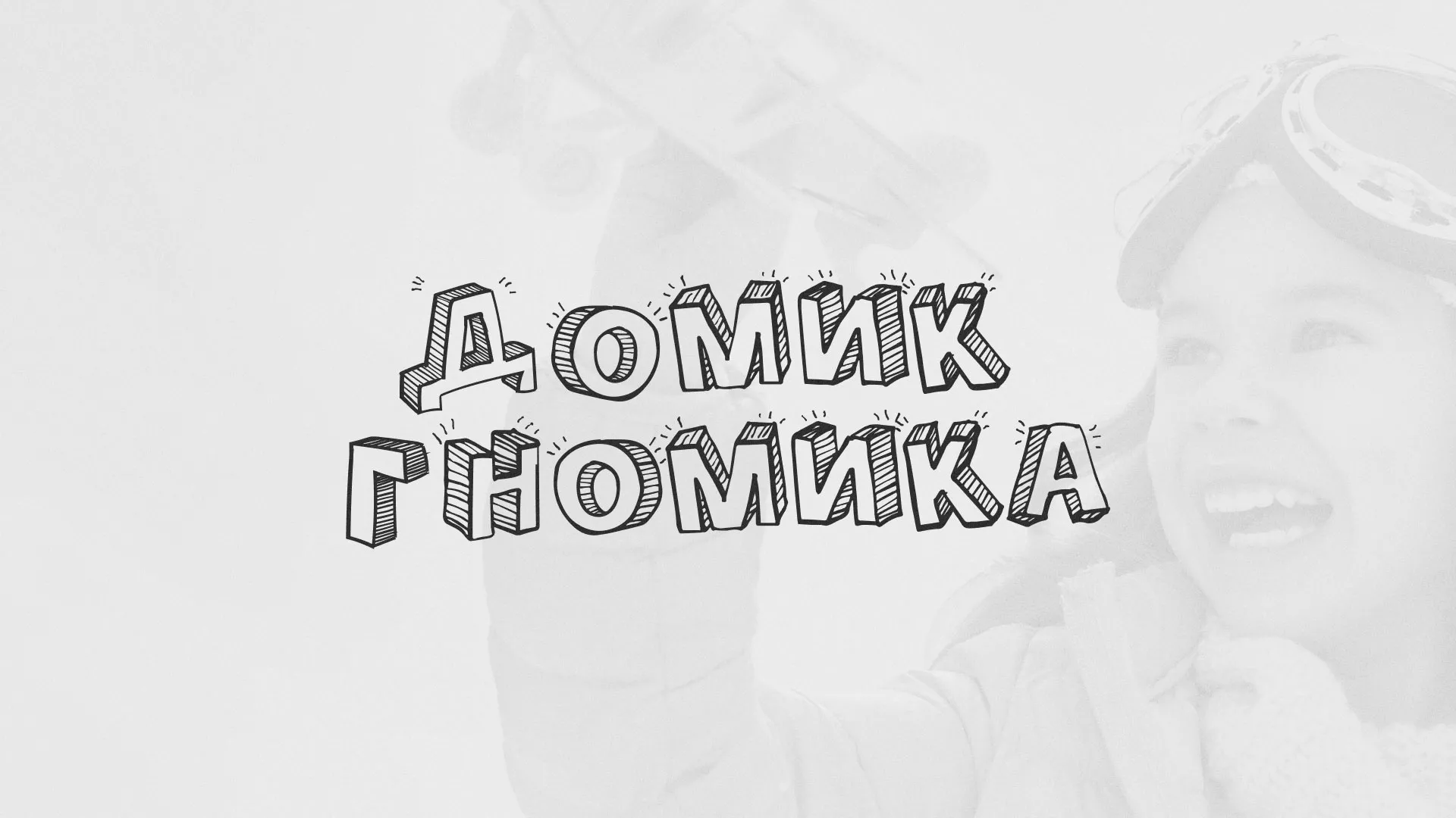 Разработка сайта детского активити-клуба «Домик гномика» в Щучье