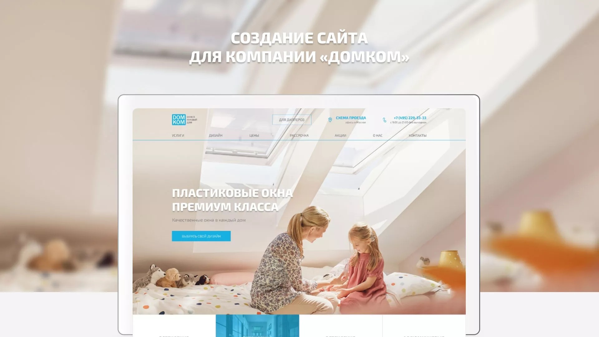 Создание сайта компании «ДОМКОМ» в Щучье