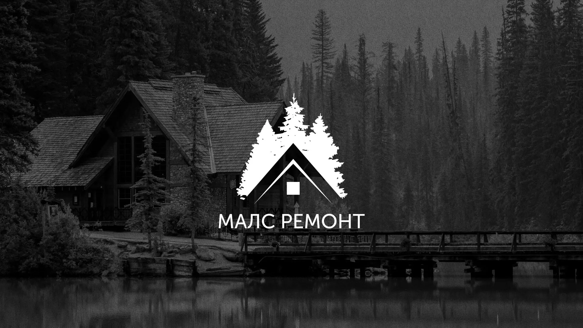 Разработка логотипа для компании «МАЛС РЕМОНТ» в Щучье