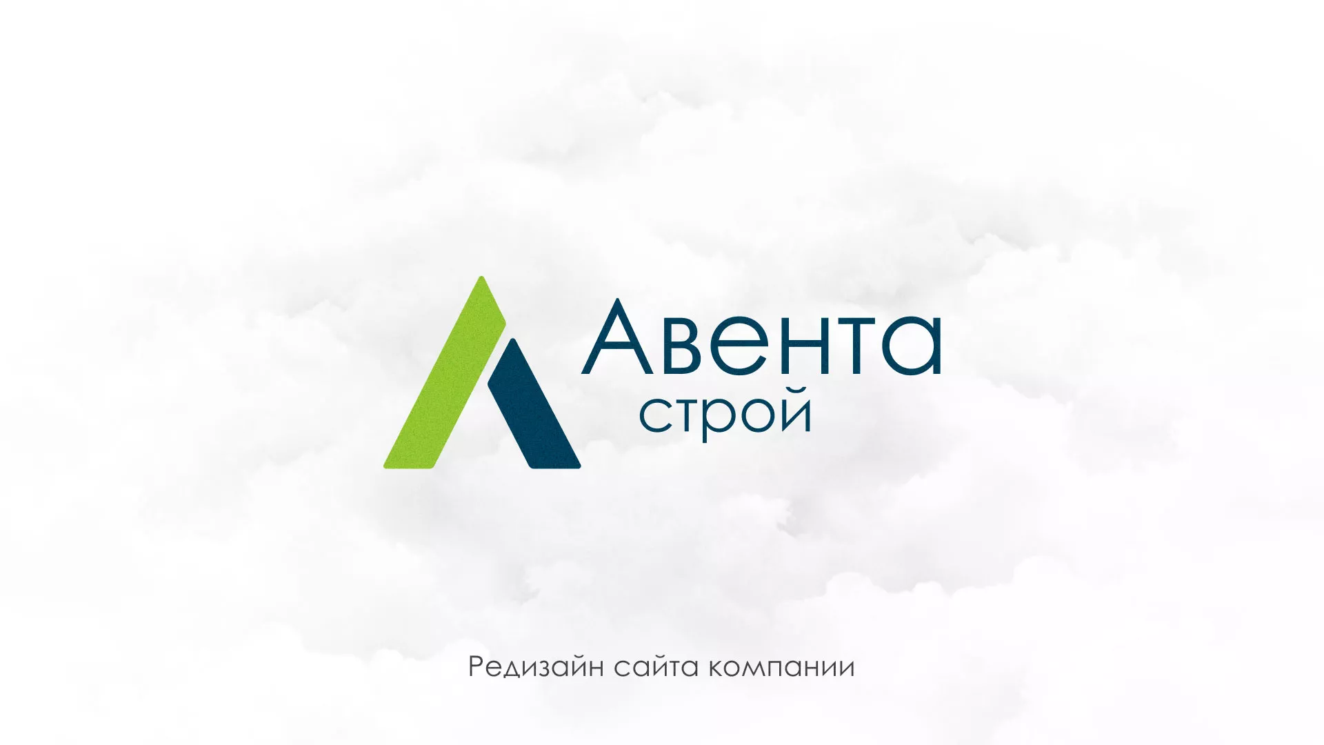 Редизайн сайта компании «Авента Строй» в Щучье