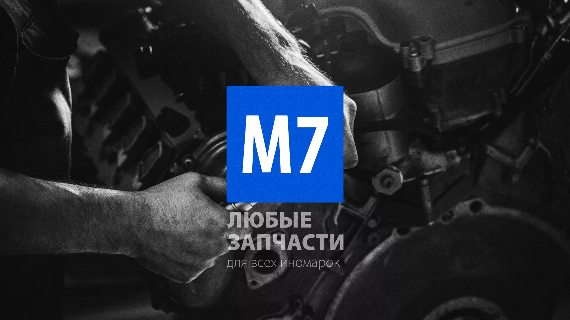 Разработка сайта магазина автозапчастей «М7» в Щучье