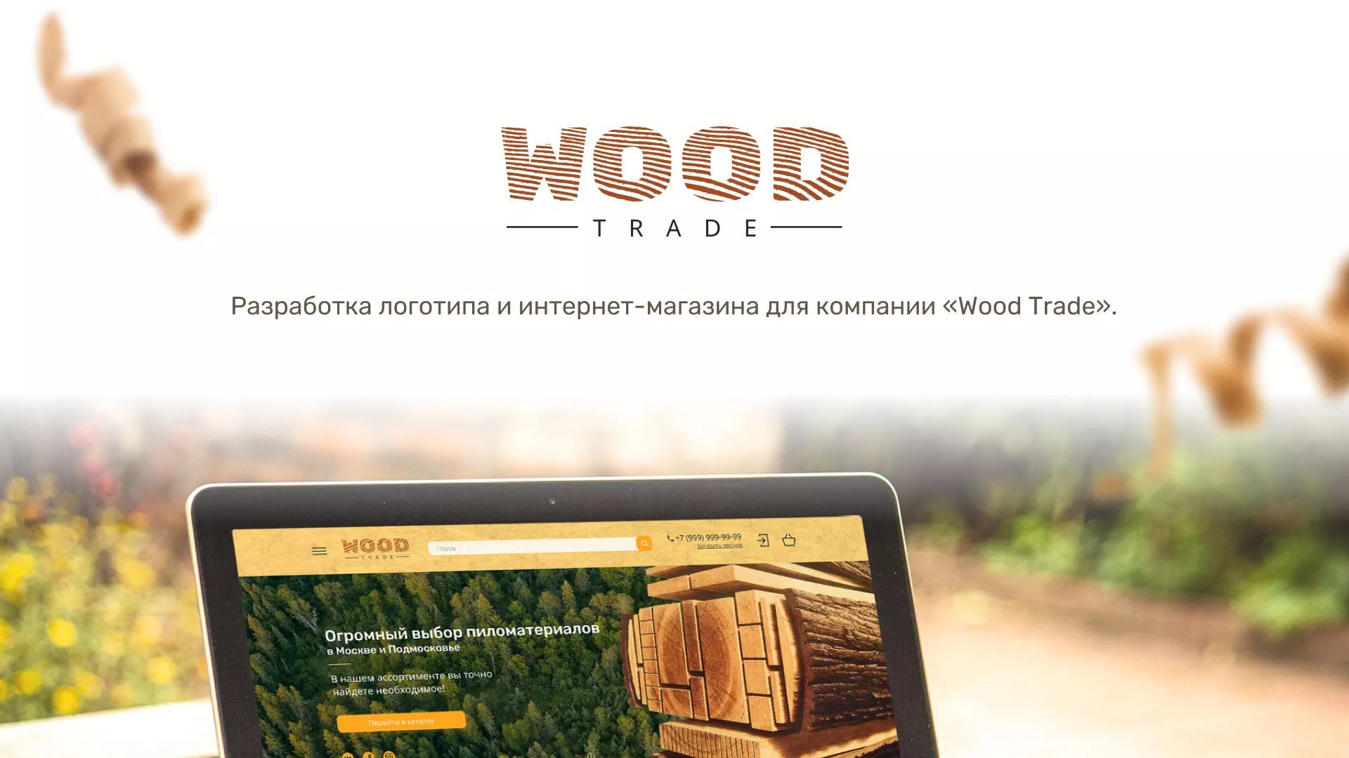 Разработка интернет-магазина компании «Wood Trade» в Щучье