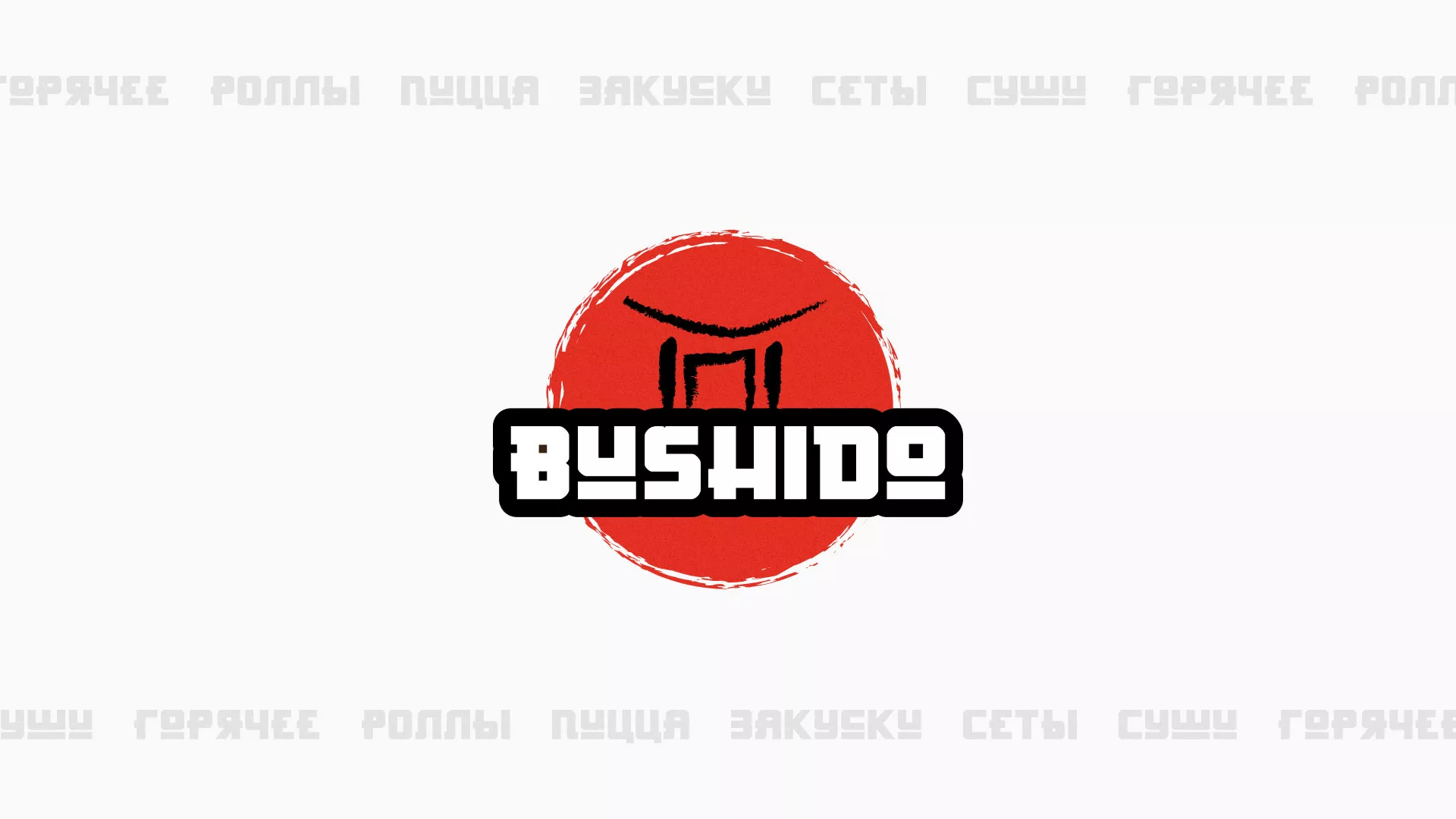 Разработка сайта для пиццерии «BUSHIDO» в Щучье
