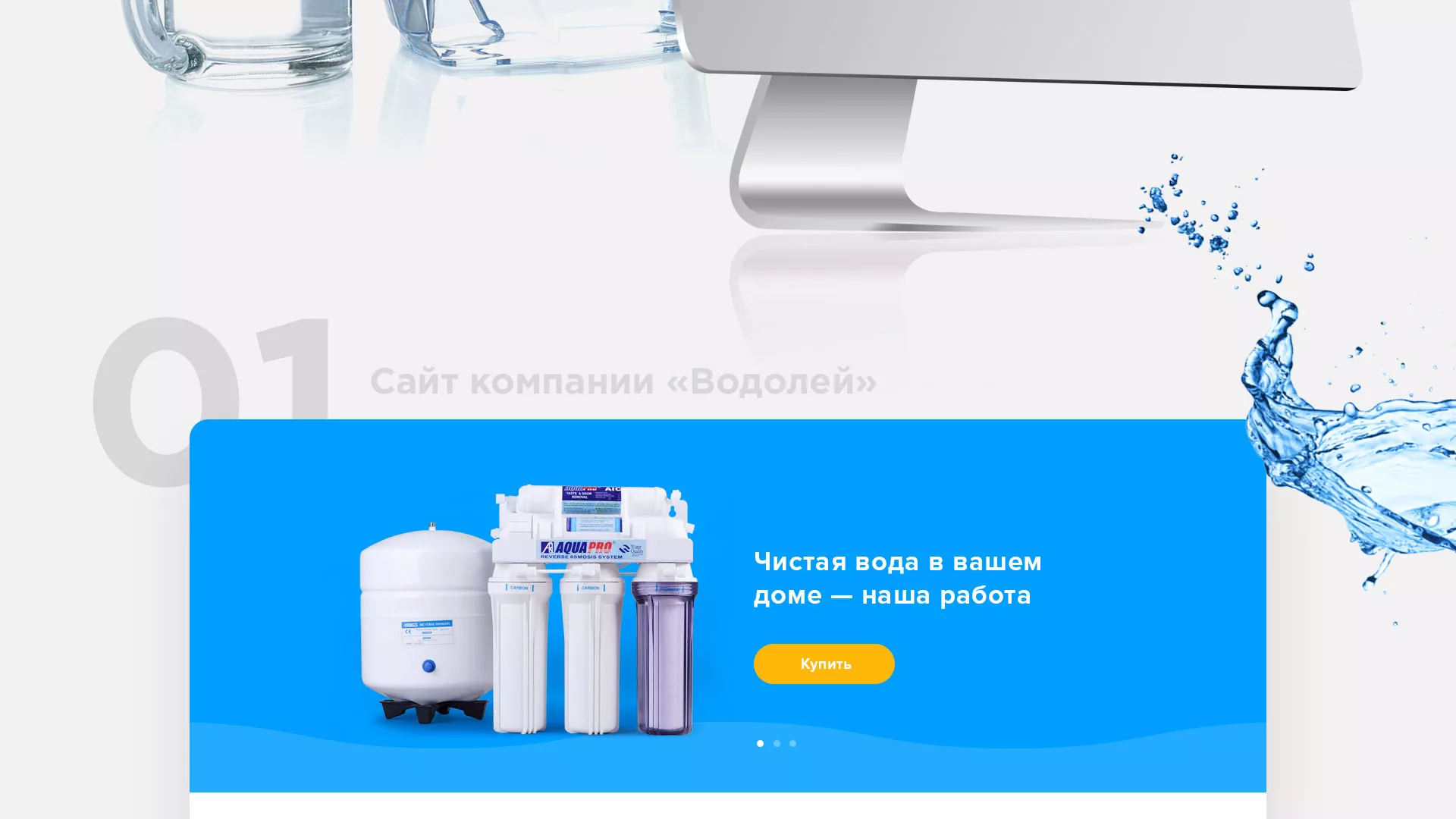 Создание интернет-магазина «Водолей» по продаже фильтров очистных сооружений в Щучье
