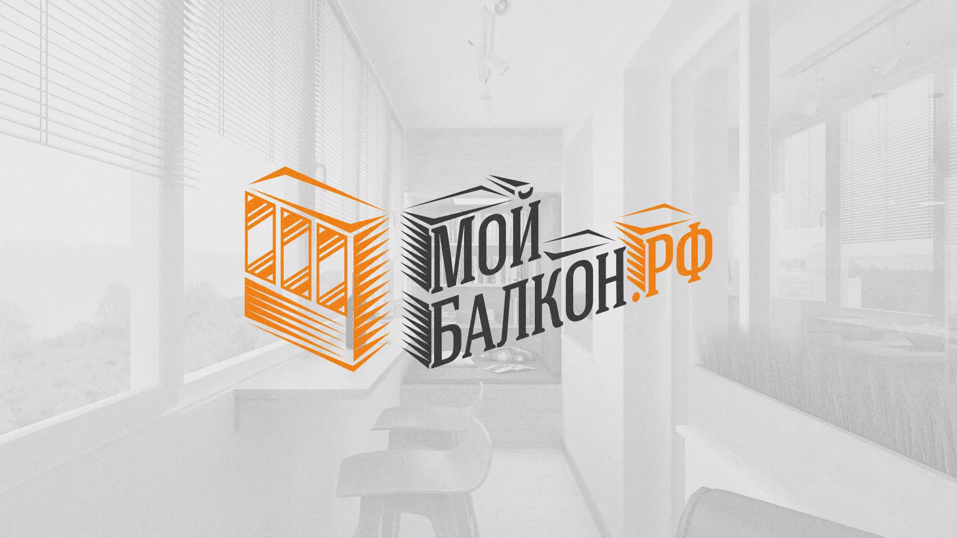 Разработка сайта для компании «Мой балкон» в Щучье