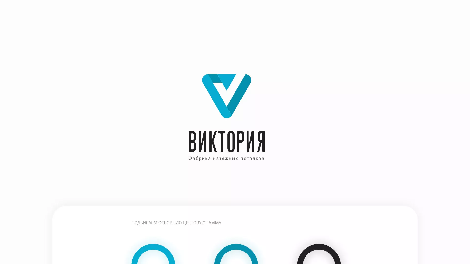 Разработка фирменного стиля компании по продаже и установке натяжных потолков в Щучье