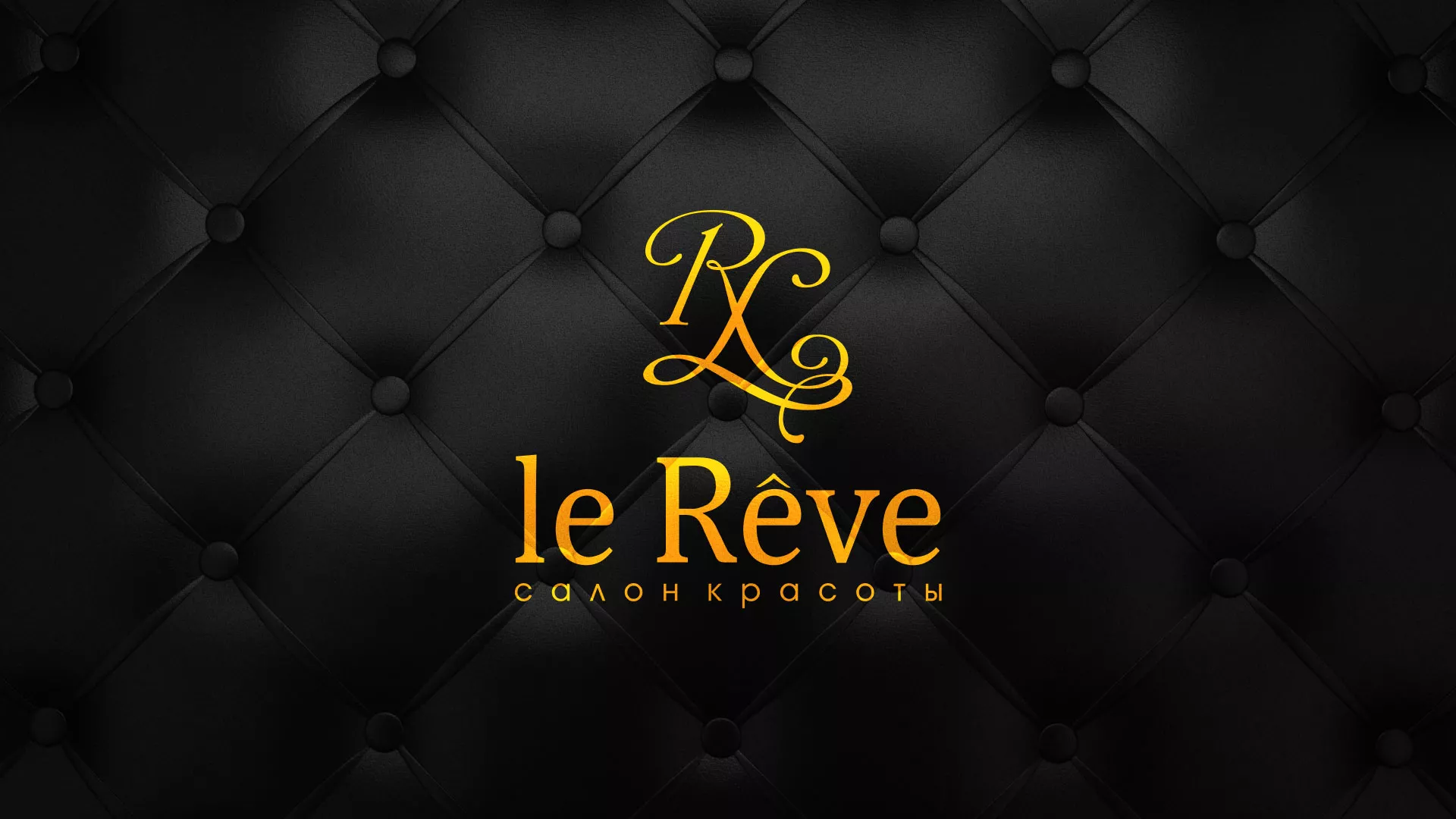 Разработка листовок для салона красоты «Le Reve» в Щучье