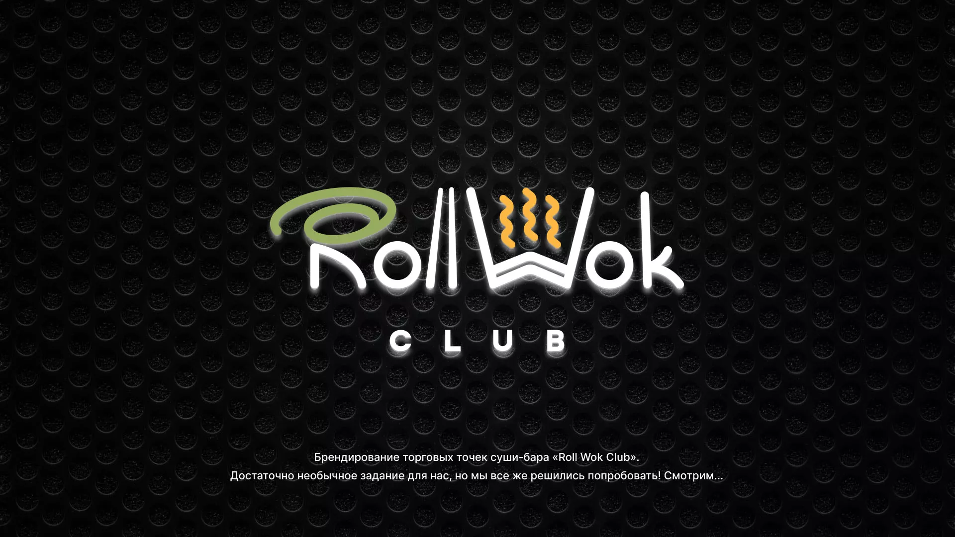 Брендирование торговых точек суши-бара «Roll Wok Club» в Щучье