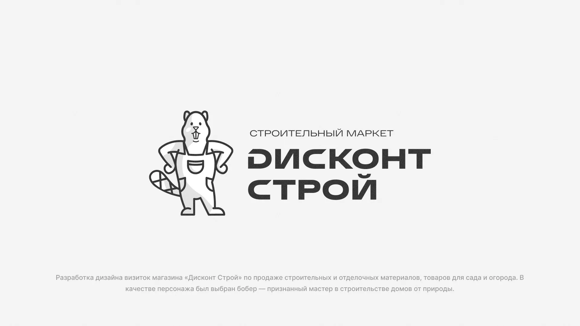 Разработка дизайна визиток магазина «Дисконт Строй» в Щучье