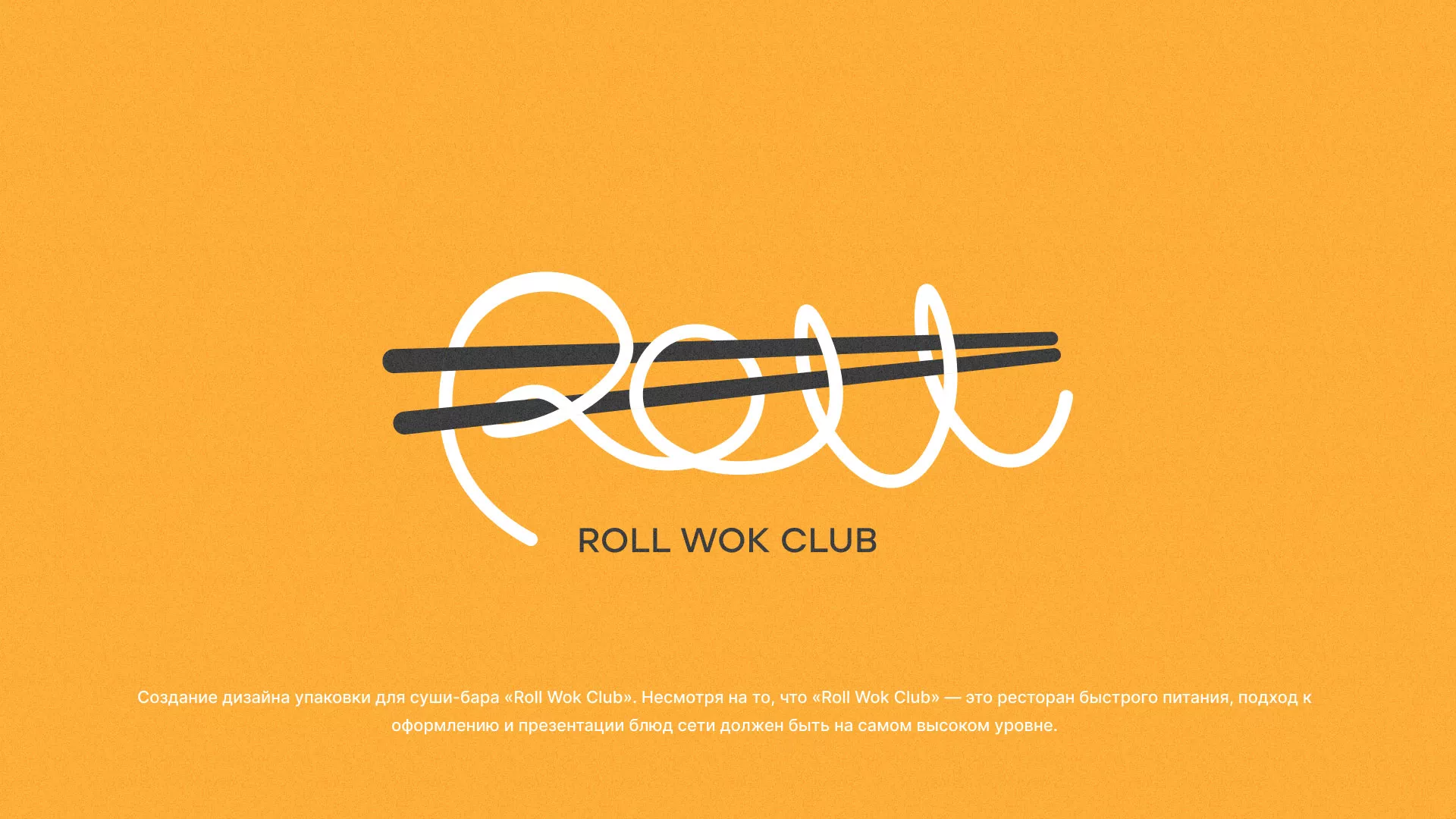Создание дизайна упаковки суши-бара «Roll Wok Club» в Щучье