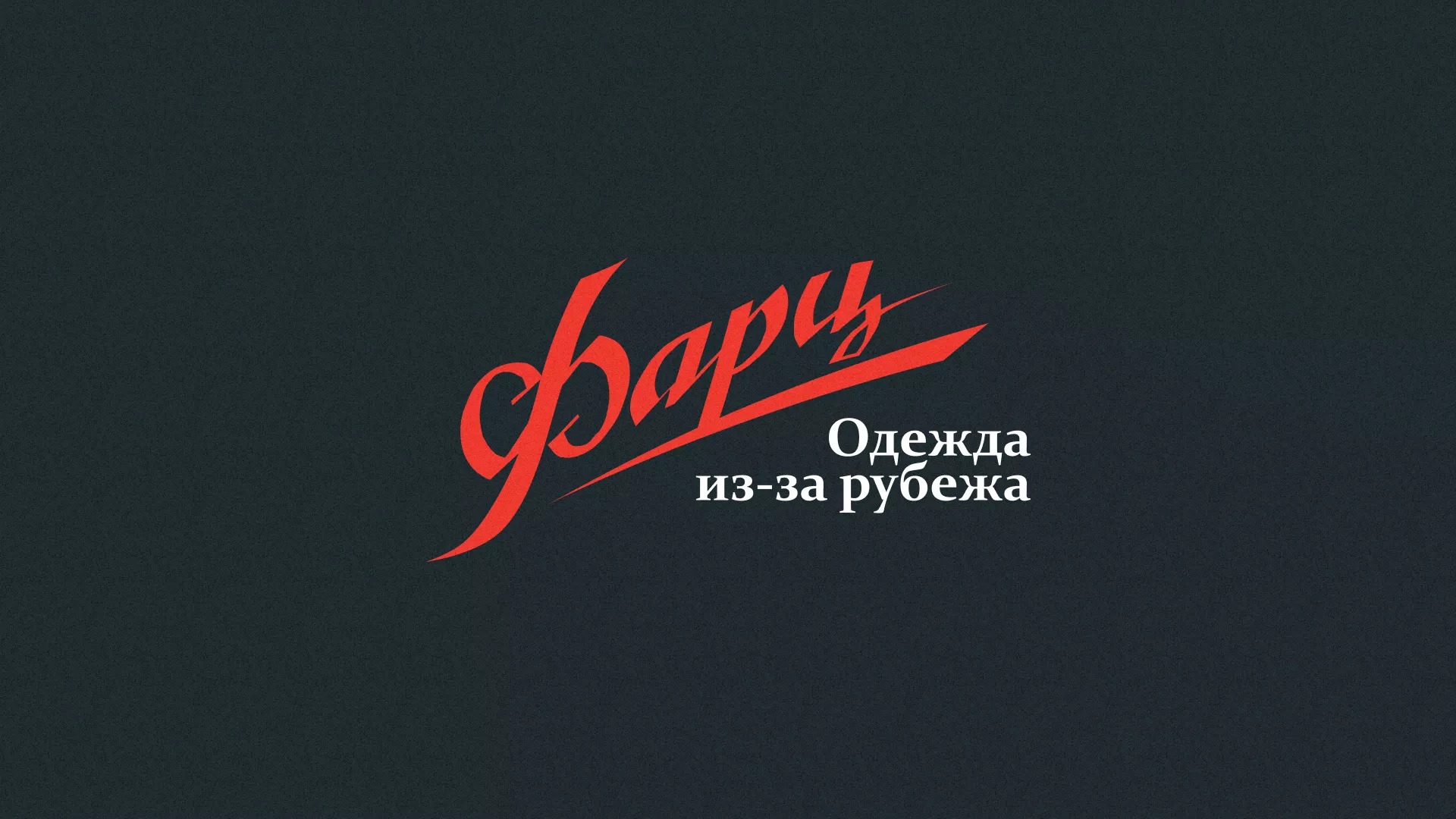 Разработка логотипа магазина «Фарц» в Щучье